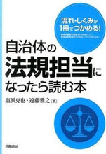 画像をギャラリービューアに読み込む, #塩浜 克也 著 #自治体の法規担当になったら読む本 シオハマカツヤ :9784313161528