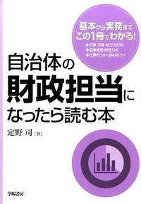 #定野 司 著 #自治体の財政担当になったら読む本 サダノツカサ :9784313161559