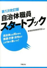 画像をギャラリービューアに読み込む, #新規採用研修研究会 #自治体職員スタートブック 第1次改訂版 シンキサイヨウケンシユウ :9784313166110