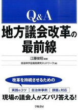 画像をギャラリービューアに読み込む, #江藤 俊昭 編著 #Q&A 地方議会改革の最前線 エトウトシアキ :9784313180451