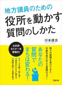 #川本達志 #地方議員のための役所を動かす質問のしかた :9784313180550
