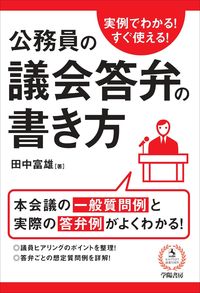 #田中富雄 #公務員の議会答弁の書き方