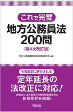 画像をギャラリービューアに読み込む, #地方公務員昇任試験問 #これで完璧地方公務員法200問 4次改訂 チホウコウムインシヨウニンシケン :9784313203440