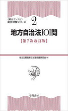画像をギャラリービューアに読み込む, #地方公務員昇任試験問 #地方自治法101問 第7次改訂版 チホウコウムインシヨウニンシケン :9784313207271