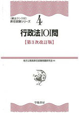 画像をギャラリービューアに読み込む, #地方公務員昇任試験問 #行政法101問 第3次改訂版 チホウコウムインシヨウニンシケン :9784313207431