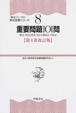 画像をギャラリービューアに読み込む, #地方公務員昇任試験問 #重要問題101問 第4次改訂版 憲法・地 チホウコウムインシヨウニンシケン :9784313207844