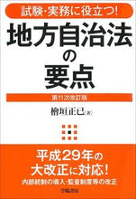 画像をギャラリービューアに読み込む, #檜垣 正已 著 #地方自治法の要点 第11次改訂版 ヒガキマサミ :9784313208414