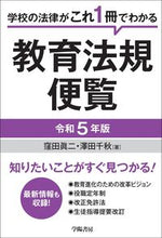 画像をギャラリービューアに読み込む, #窪田眞二 #令5教育法規便覧