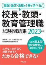 画像をギャラリービューアに読み込む, #’23 校長・教頭・教育管理職試験問題集 :9784313644960
