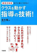 画像をギャラリービューアに読み込む, #金 大竜 著 #クラスを動かす指導の技術! キムテリヨン :9784313652552