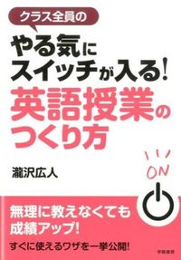 #瀧沢 広人 著 #やる気にスイッチが入る!英語授業のつくり タキザワヒロト :9784313652613