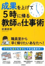 画像をギャラリービューアに読み込む, #岩瀬 直樹 著 #成果を上げて5時に帰る教師の仕事術 イワセナオキ :9784313652767