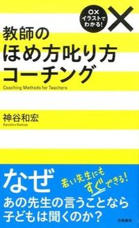 #神谷 和宏 著 #教師のほめ方叱り方コーチング カミヤカズヒロ :9784313652958