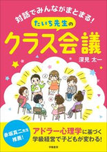 画像をギャラリービューアに読み込む, #たいち先生のクラス会議 :9784313653900