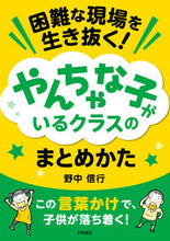画像をギャラリービューアに読み込む, やんちゃな子がいるクラスのまとめかた 野中 信行 著 ノナカノブユキ 学陽書房 :9784313654419