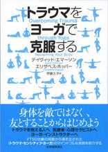 画像をギャラリービューアに読み込む, #トラウマをヨーガで克服する :9784314010900