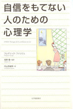 画像をギャラリービューアに読み込む, #F.ファンジェ 著 #自信をもてない人のための心理学 フアンジエフレデリツクF :9784314011228