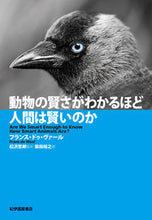 Load image into Gallery viewer, #F.D.ヴァール 著 #動物の賢さがわかるほど人間は賢いのか ヴア-ルフランスドウFD :9784314011495