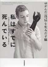 画像をギャラリービューアに読み込む, #アニル アナンサスワ #私はすでに死んでいる ゆがんだ〈自己〉を アニルアナンサスワ-ミ- :9784314011563