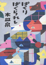 画像をギャラリービューアに読み込む, #木皿 泉 #ぱくりぱくられし キザライズミ | Kisara Izumi :9784314011686