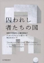画像をギャラリービューアに読み込む, #囚われし者たちの国 世界の刑務所に正義を | Land of the Prisoners: Bringing justice to world's prisons :9784314011792