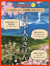 画像をギャラリービューアに読み込む, ニュートン・プ / 日本人のきげんここまでわかった!日本列