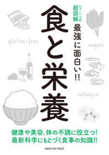 画像をギャラリービューアに読み込む, #最強に面白い!!食と栄養 :9784315523256