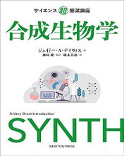 画像をギャラリービューアに読み込む, #サイエンス超簡潔講座 合成生物学 :9784315523539