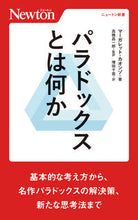 画像をギャラリービューアに読み込む, #M.カオンゾ 著 #パラドックスとは何か マ-ガレツトカオンゾ :9784315524871