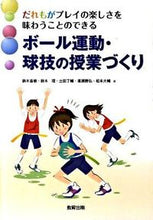 Load image into Gallery viewer, #鈴木 直樹 他著 #ボール運動・球技の授業づくり スズキナオキ :9784316802329