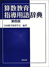 Load image into Gallery viewer, #日本数学教育学会 #算数教育指導用語辞典 第4版 ニホンスウガクキヨウイク :9784316802640