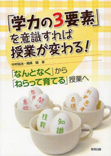 画像をギャラリービューアに読み込む, 中村祐治 / 「学力の3要素」を意識すれば授業が変わる
