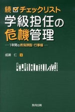 画像をギャラリービューアに読み込む, #成瀬 仁 著 #続 チェックリスト 学級担任の危機管理 ナルセヒトシ :9784316803715