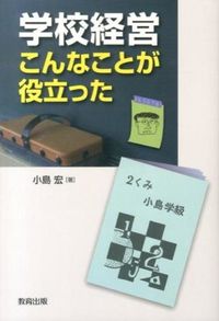 #小島 宏 著 #学校経営 こんなことが役立った コジマヒロシ :9784316803869