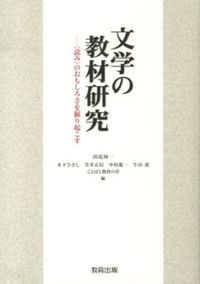 #田辺洵一 #文学の教材研究〈読み〉のおもしろさを掘