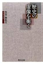 画像をギャラリービューアに読み込む, #笠谷 和比古 著 #歴史の虚像を衝く カサヤカズヒコ :9784316804057