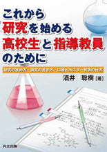 画像をギャラリービューアに読み込む, #酒井 聡樹 著 #これから研究を始める高校生と指導教員のた サカイサトキ :9784320005914