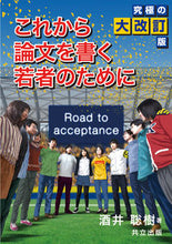 画像をギャラリービューアに読み込む, #酒井 聡樹 著 #これから論文を書く若者のた 究極の大改訂 サカイサトキ :9784320005952