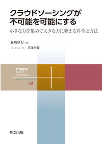 #森嶋厚行 #クラウドソーシングが不可能を可能にする