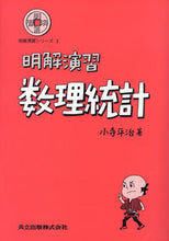 画像をギャラリービューアに読み込む, #小寺 平治 #明解演習数理統計 コデラヘイジ :9784320013810