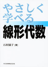 画像をギャラリービューアに読み込む, #石村 園子 #やさしく学べる線形代数 イシムラソノコ :9784320016606