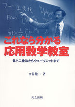 画像をギャラリービューアに読み込む, #金谷 健一 #これなら分かる応用数学教室 最小二乗法か カナタニケンイチ :9784320017382