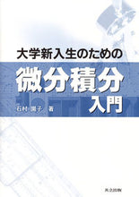 Load image into Gallery viewer, #石村 園子 著 #大学新入生のための微分積分入門 イシムラソノコ :9784320017603