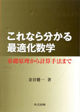 画像をギャラリービューアに読み込む, #金谷 健一 著 #これなら分かる最適化数学-基礎原理から計 カナタニケンイチ :9784320017863