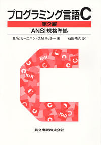 #B.W.カーニハン #プログラミング言語C 第2版[ANSI規 ブライアンWカ-ニハンB :9784320026926
