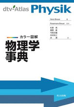 画像をギャラリービューアに読み込む, #H.ブロイアー 著 #カラー図解 物理学事典 ブロイア-ハンスH :9784320034594