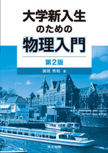 画像をギャラリービューアに読み込む, #廣岡 秀明 著 #大学新入生のための物理入門 第2版 ヒロオカヒデアキ :9784320034938