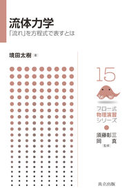 #境田太樹 #流体力学「流れ」を方程式で表すとは