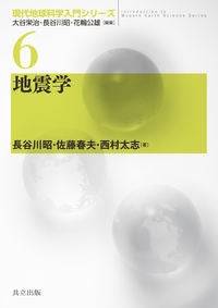 #長谷川 昭 他著 #地震学 ハセガワアキラ :9784320047143