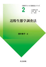 Load image into Gallery viewer, #酒井 章子 著 #送粉生態学調査法 サカイシヨウコ :9784320057500